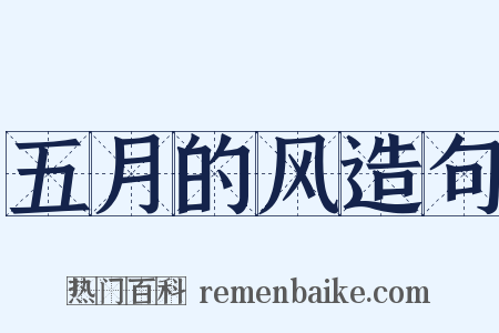 五月的风造句是什么意思的图片